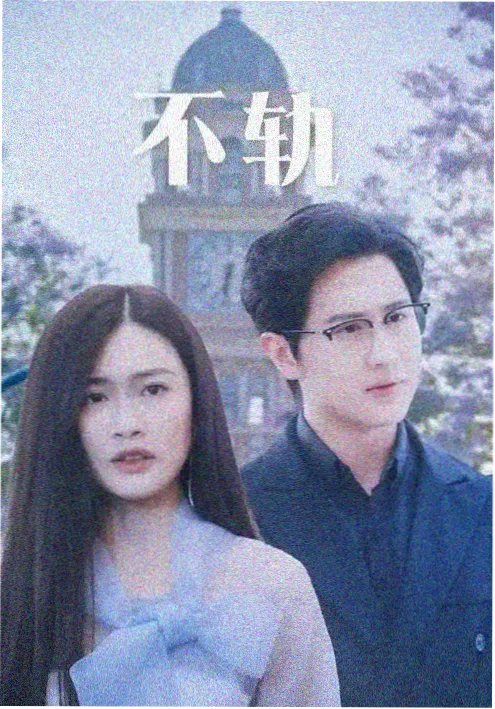 一生一世剧集海报